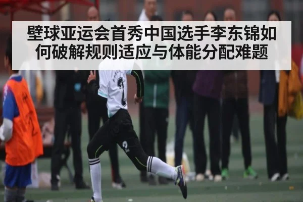 壁球亚运会首秀中国选手李东锦如何破解规则适应与体能分配难题